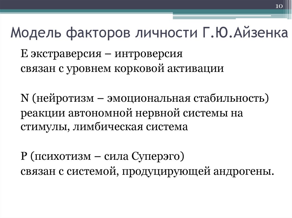 Фактор модель. Психотизм Айзенк. Психотизм сила СУПЕРЭГО. Психотизм это в психологии. Факторы модели Айзенка.