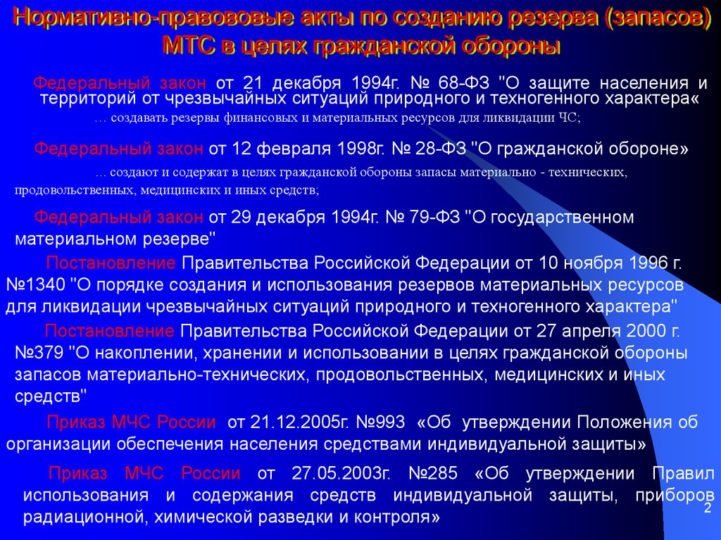 Фз о защите о чрезвычайных ситуаций. Запасы гражданской обороны. Запасы материально-технических средств по го и ЧС. Запасы материально технических средств. Запасы материальных средств го.