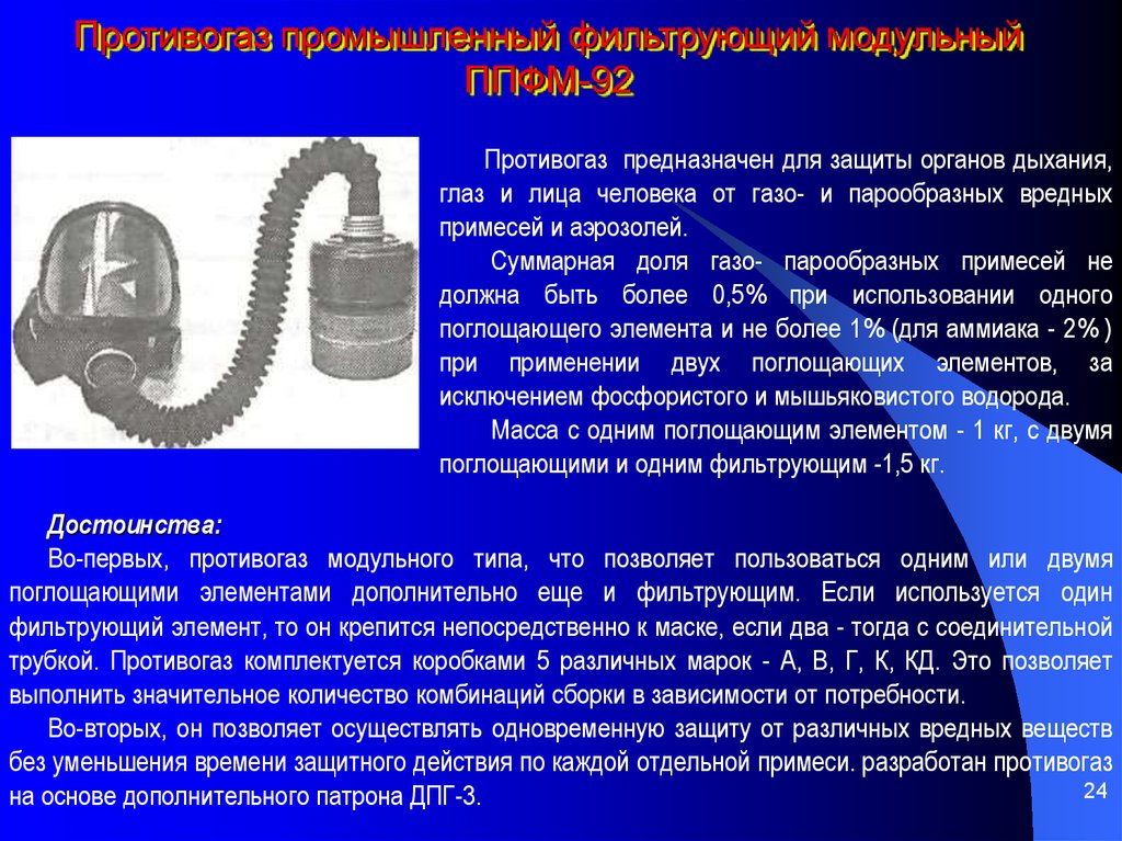 Фильтрующий противогаз предназначен для