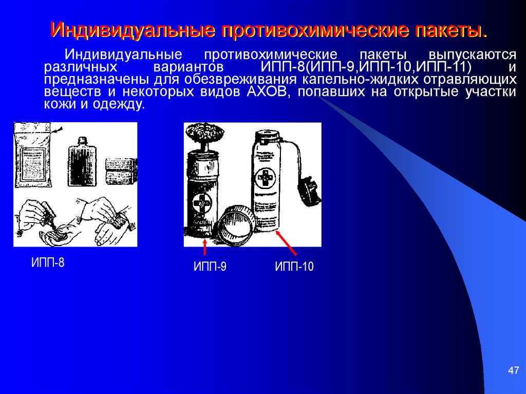 Ипп 8. Индивидуальные противохимические пакеты ИПП-8, ИПП-9, ИПП-10. Индивидуальные противохимические пакеты ИПП-8 ИПП-9 ИПП-10 ИПП-11. Индивидуальные противохимические пакеты (ИПП-8, ИПП-10). Индивидуальный химический пакет ИПП-9.