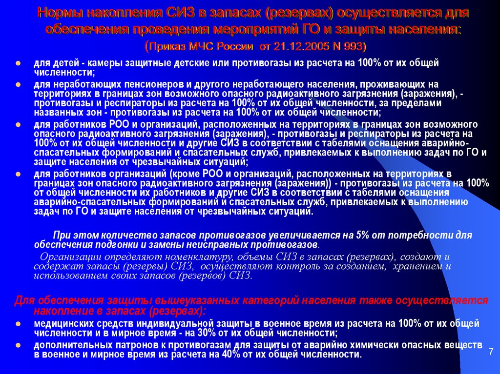 Выбор средств обеспечения. Накопление запасов средств индивидуальной защиты. Обеспеченность СИЗ В организации. Организация обеспечения населения СИЗ. Обеспечение населения средствами индивидуальной защиты.