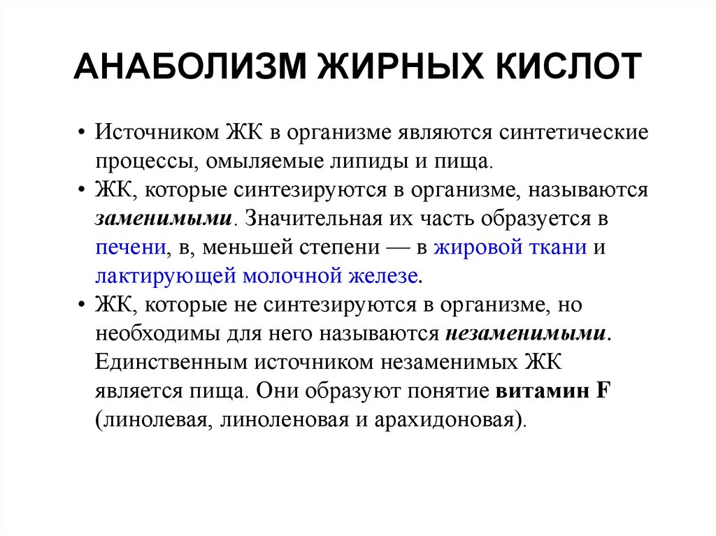 Источники жирных кислот. Анаболизм жирных кислот. Анаболизм липидов биохимия. Анаболизм жирных кислот биохимия. Заменимые и незаменимые жирные кислоты.