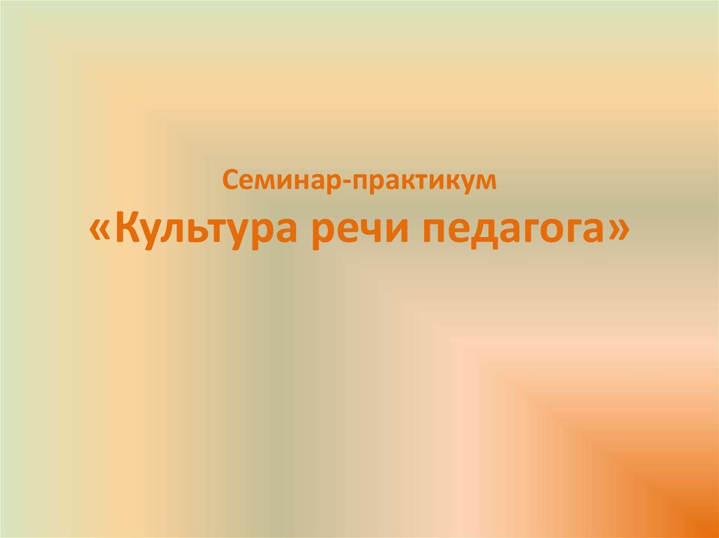 Культура речи педагога презентация