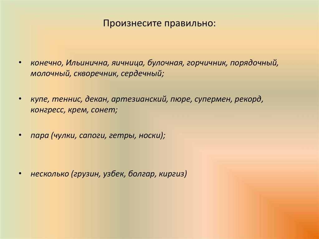 Ильинична отчество как пишется. Ильинична правильное произношение. Как произносится отчество Ильинична. Булочная правильное произношение. Порядочный как произносится.