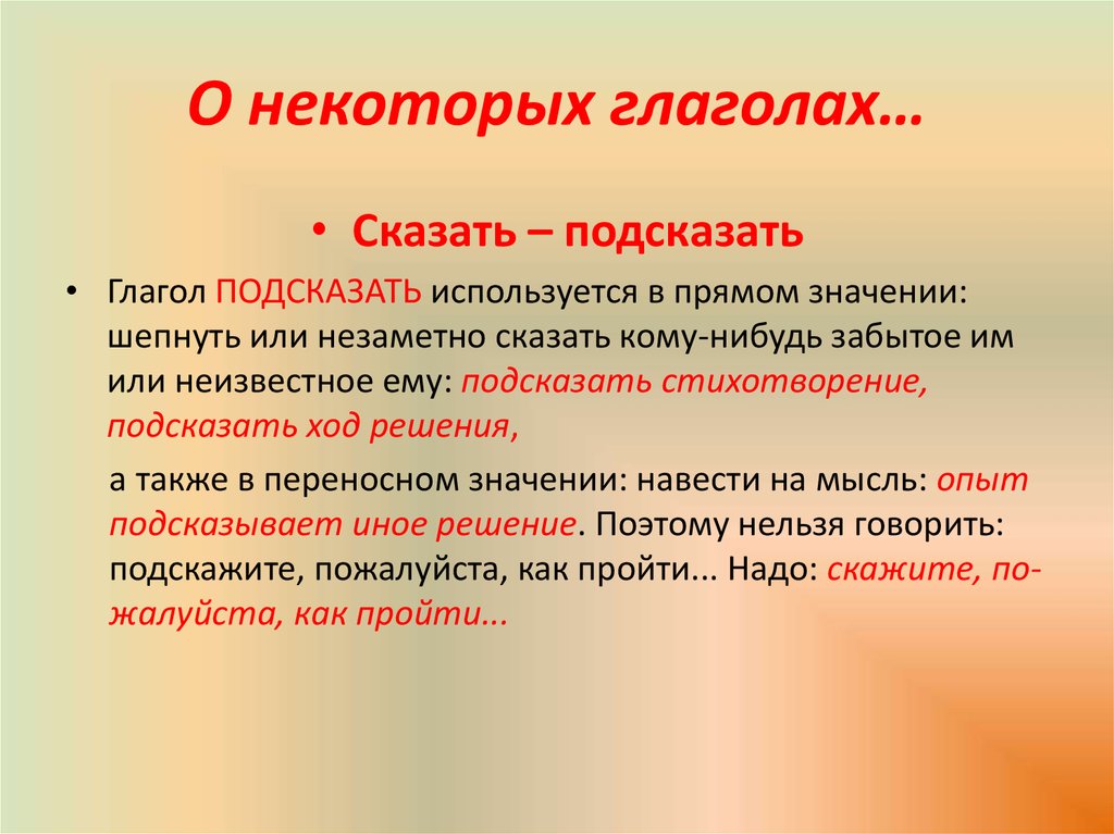 Цель культуры речи. Глагол говорить. Глагол сказать. Предложение с глаголом говорить. Переносное значение времени глагола.