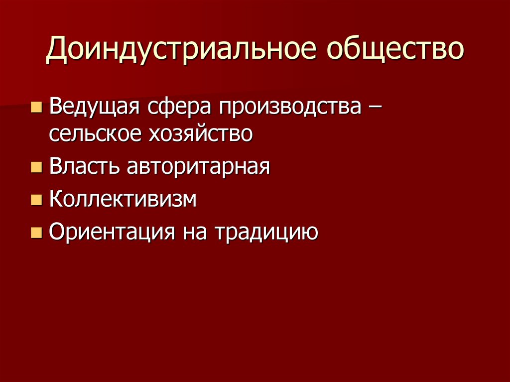 Доиндустриальное общество является