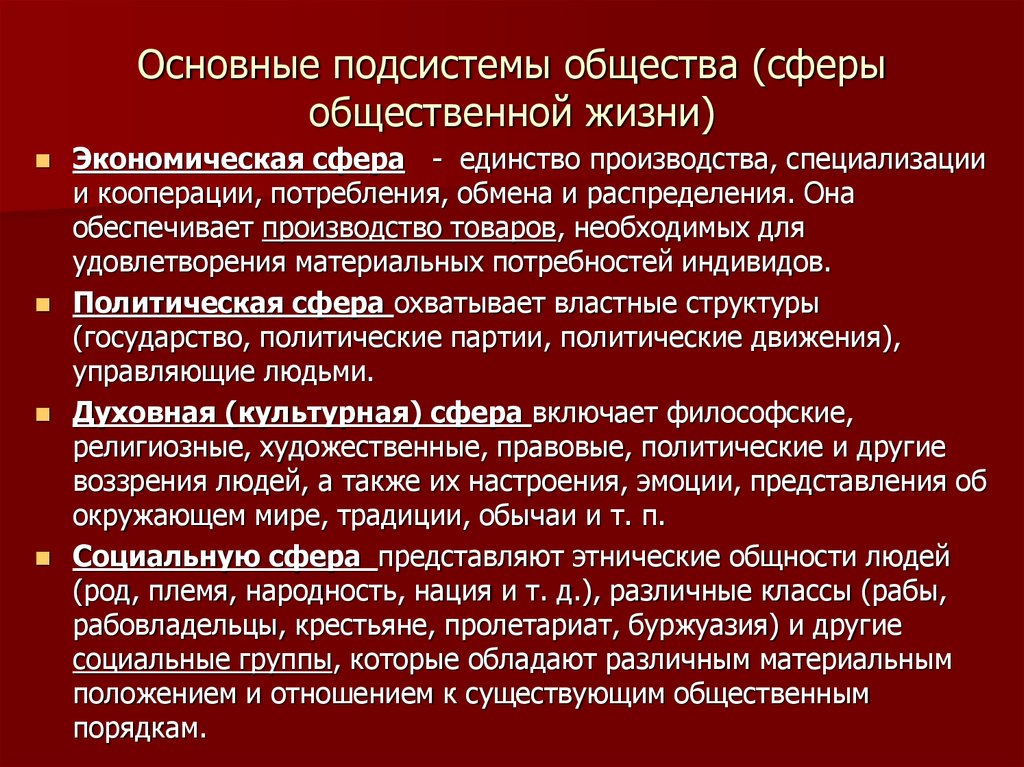 Важнейшая сфера общества. Основные подсистемы общества. Основными подсистемами (сферами) общества являются:. Основные сферы подсистемы общества. Перечислите основные подсистемы общества.