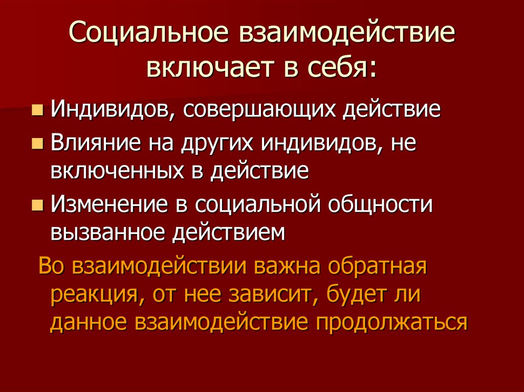 Взаимодействий включают