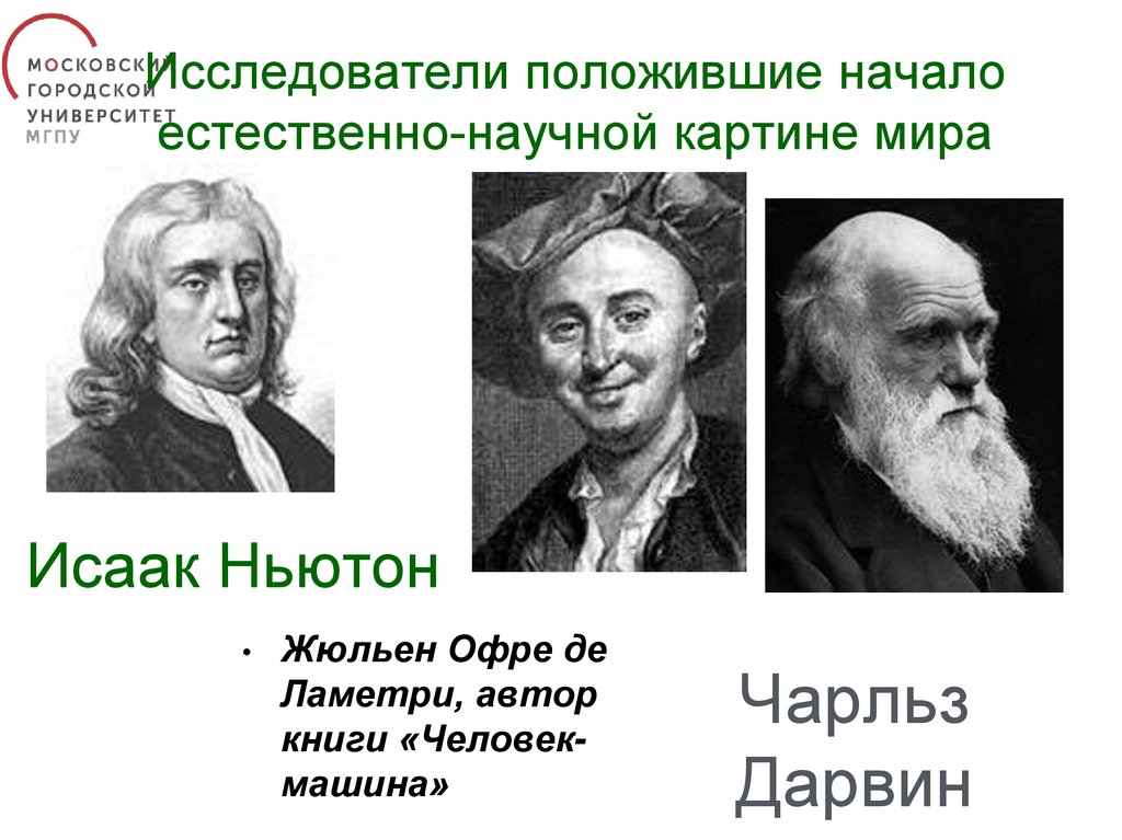 Используя новые идеи и открытия этот ученый завершил создание научной картины мира эпохи возрождения