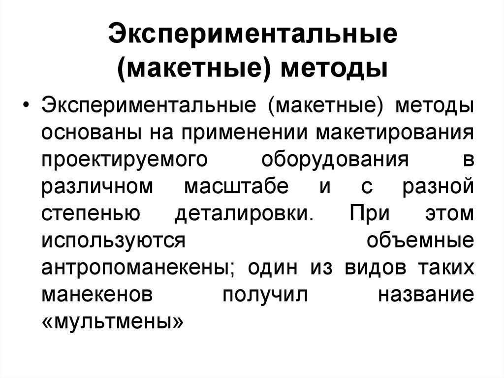 Метод основанный на использовании. Экспериментальные (Макетные) методы. Экспериментальные методы основаны на. Экспериментальный макетный метод. Макетирования как метод получения информации.