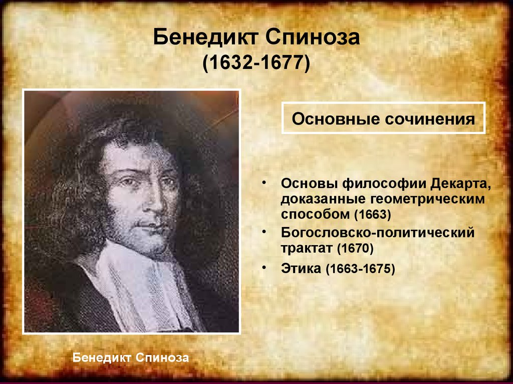 Как вы понимаете слова философа спинозы. Бенедикт Спиноза теория познания. Б Спиноза основные труды. Познание Бенедикта Спинозы. Основные труды Бенедикта Спинозы.