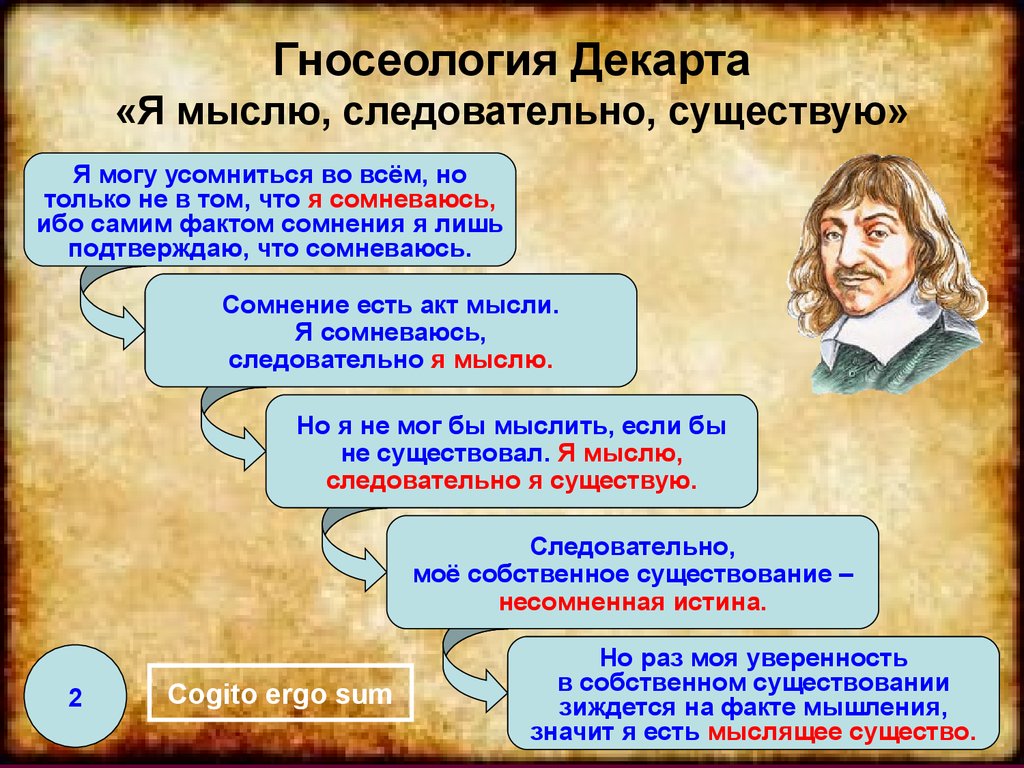 Отметьте сторонники или критики. Рене Декарт гносеология. Мыслю следовательно существую. Декарт мыслю следовательно существую. Я сомневаюсь следовательно я мыслю я мыслю следовательно я.