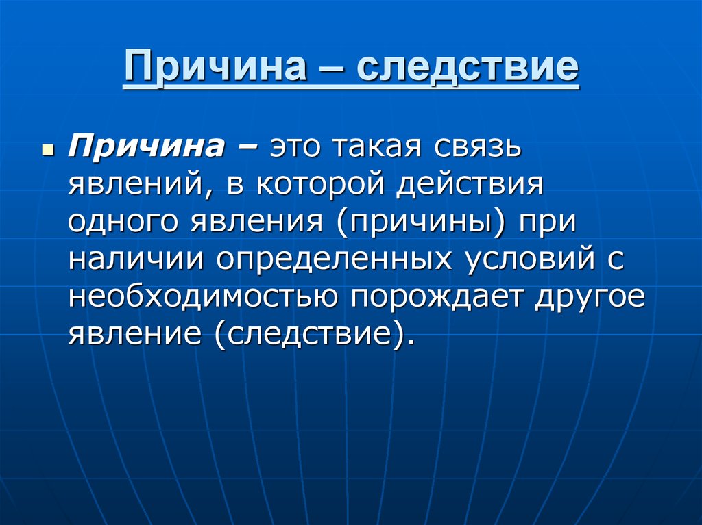 Определите причину. Причина и следствие. Причина. Причина следствие последствие. Причина и следствие примеры.