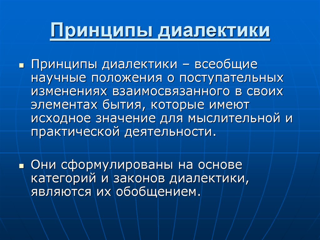 Категории и принципы диалектики презентация