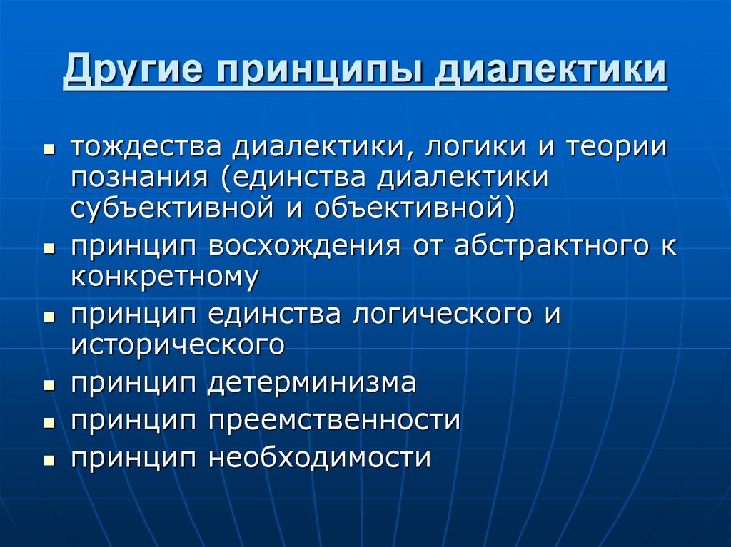 Принцип объективной. Принцип единства исторического и логического. Принцип единства диалектики логики и теории познания. Принципы диалектики тождества. Принцип единства логического и исторического Гегель.