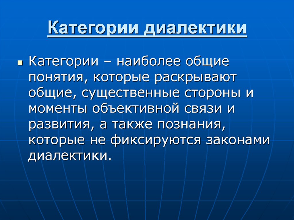 Основные категории диалектики презентация