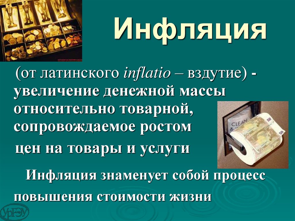 Инфляция денег. Инфляция. Увеличение денежной массы и инфляция. Вздутие денежной массы. Инфляция - раздутие денежной массы.