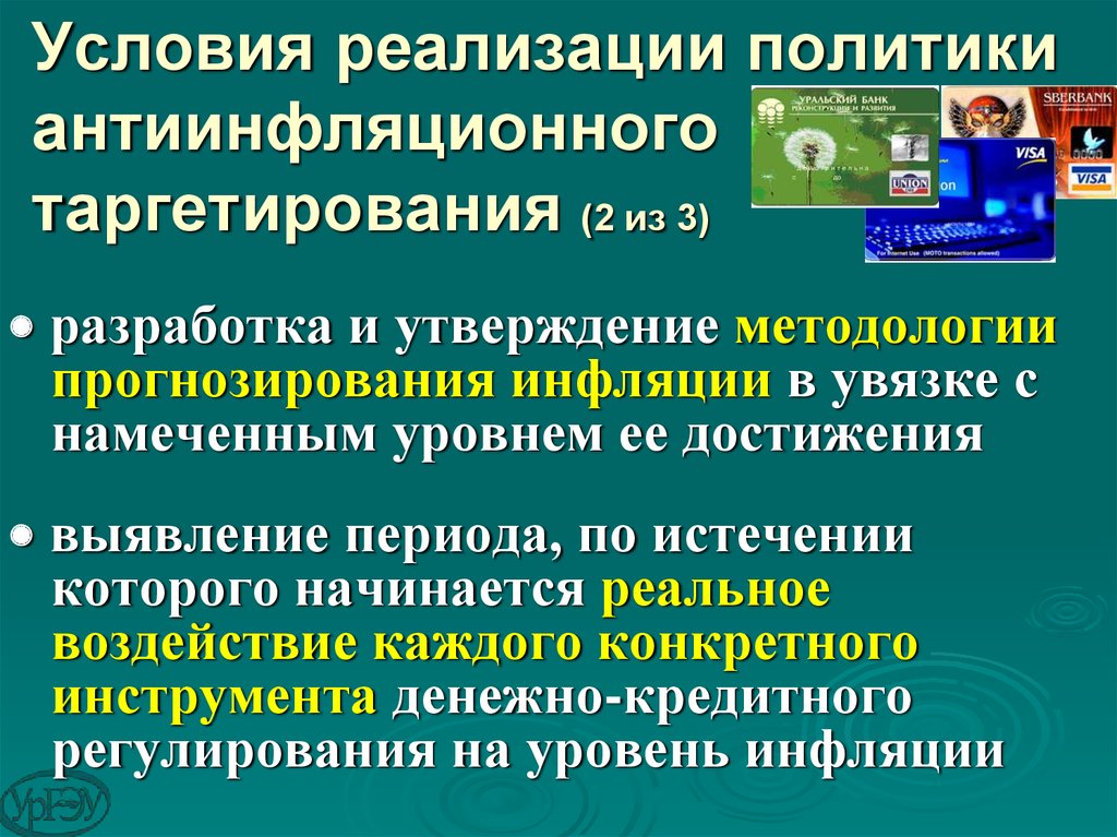 Реализация политической. Антиинфляционное таргетирование. Условия реализации политики. Условия для формирования таргетирования инфляции. Методологические основы антиинфляционной политики.