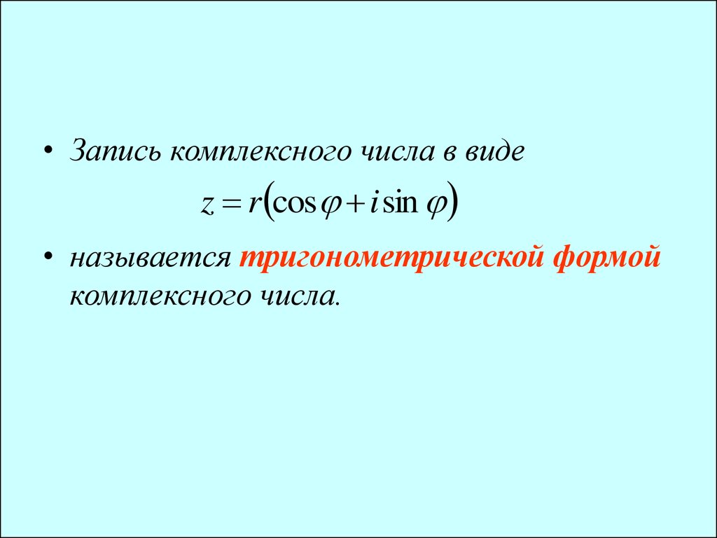 Алгебраическая форма комплексного числа