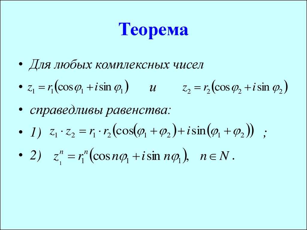 Теорема безу. Теорема комплексных чисел. Равенство комплексных чисел. Умножение и деление комплексных чисел в тригонометрической форме. Деление в тригонометрической форме.