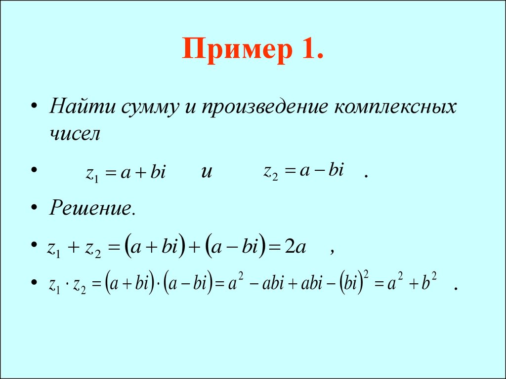 Произведение комплексных чисел