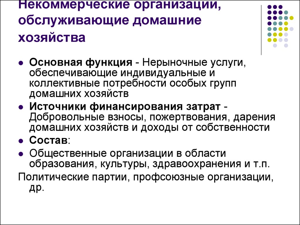 Некоммерческой является организация статья. Некоммерческие организации обслуживающие домашние хозяйства. Источники финансирования НКО. Некоммерческие организации, обслуживающие домашние хозяйства пример. Обслуживающие хозяйства предприятия.