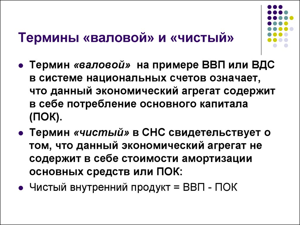 Обозначь товар. Что означает ваваловый. Что значит валовый. Что означает валовой внутренний продукт. Термин валовой означает.