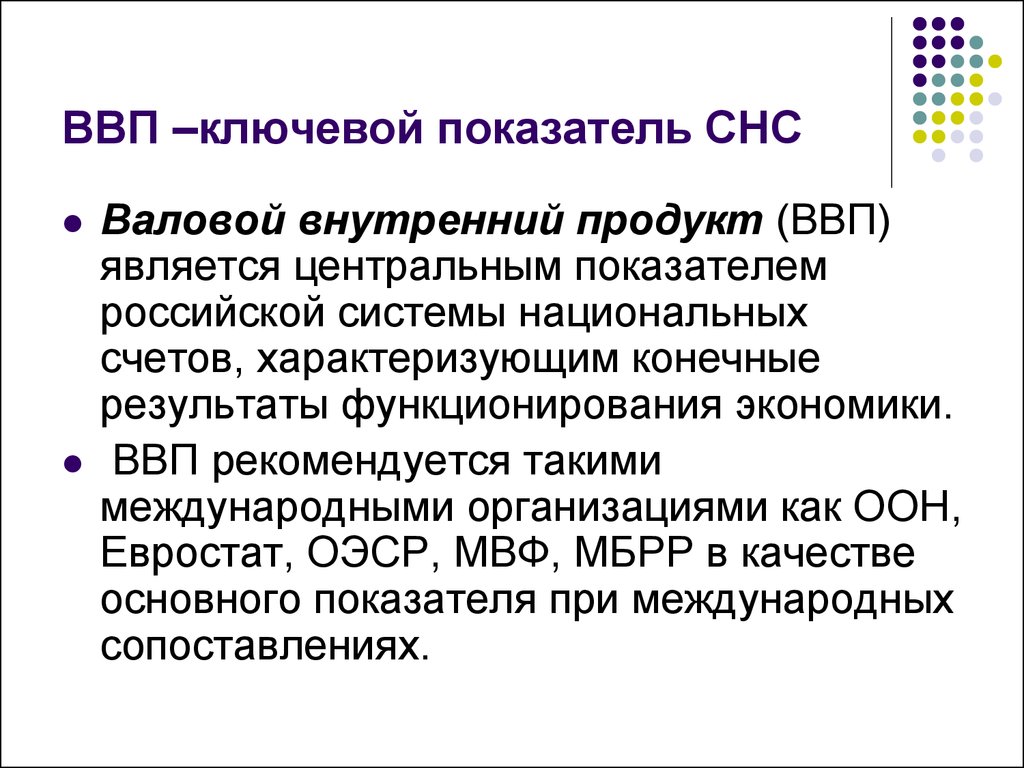 Финансовые показатели в системе национальных счетов презентация