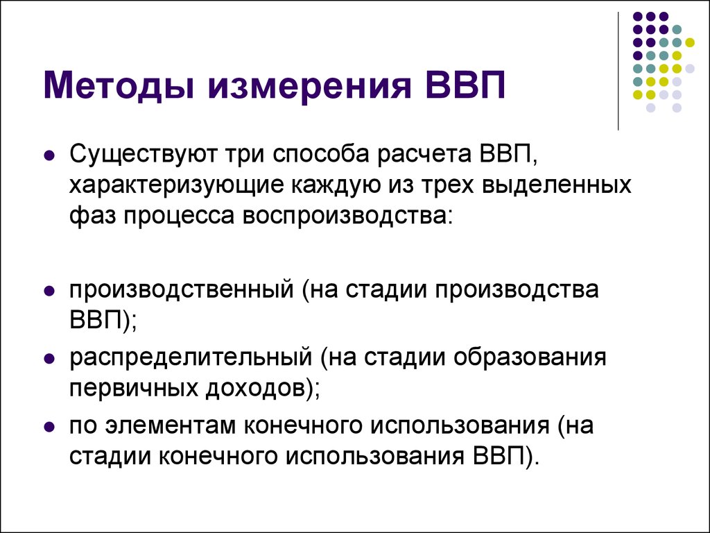 Какие 3 способа. Способы измерения ВВП И ВНП. Производственный метод измерения ВВП. Способы измерения валового внутреннего продукта. Методы измерения ВВП кратко.