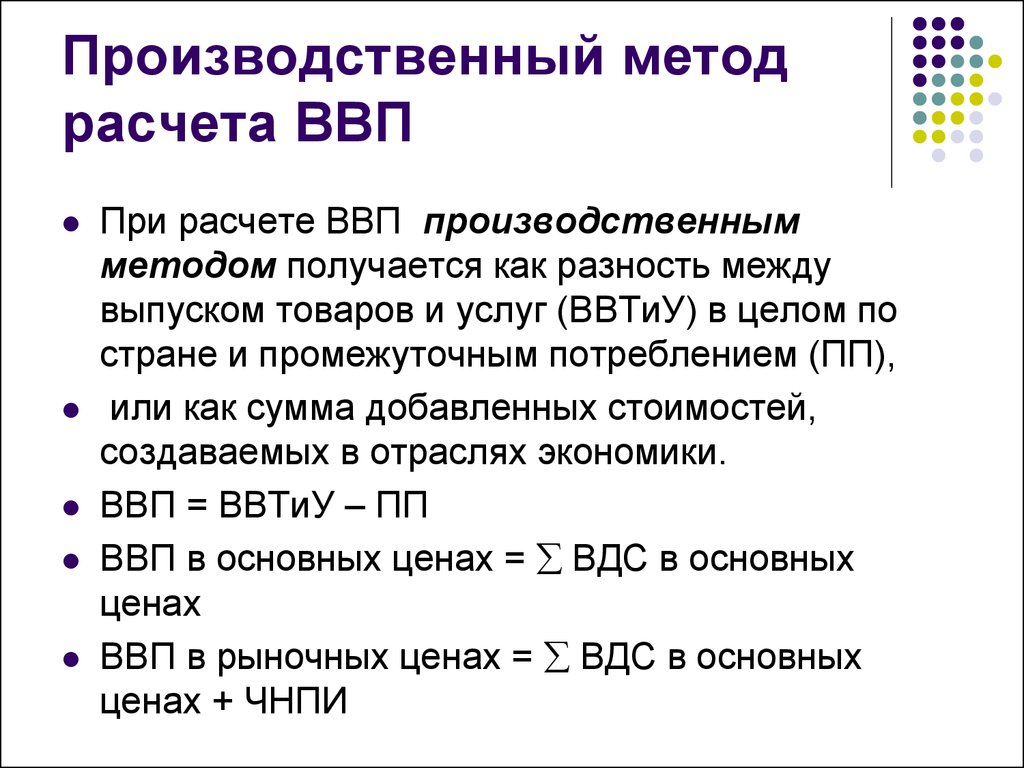 Производственные методики. Производственный метод расчета ВВП. ВВП производственным методом формула. ВВП рассчитанный производительным методом. Производственный метод расчета ВВП предполагает.