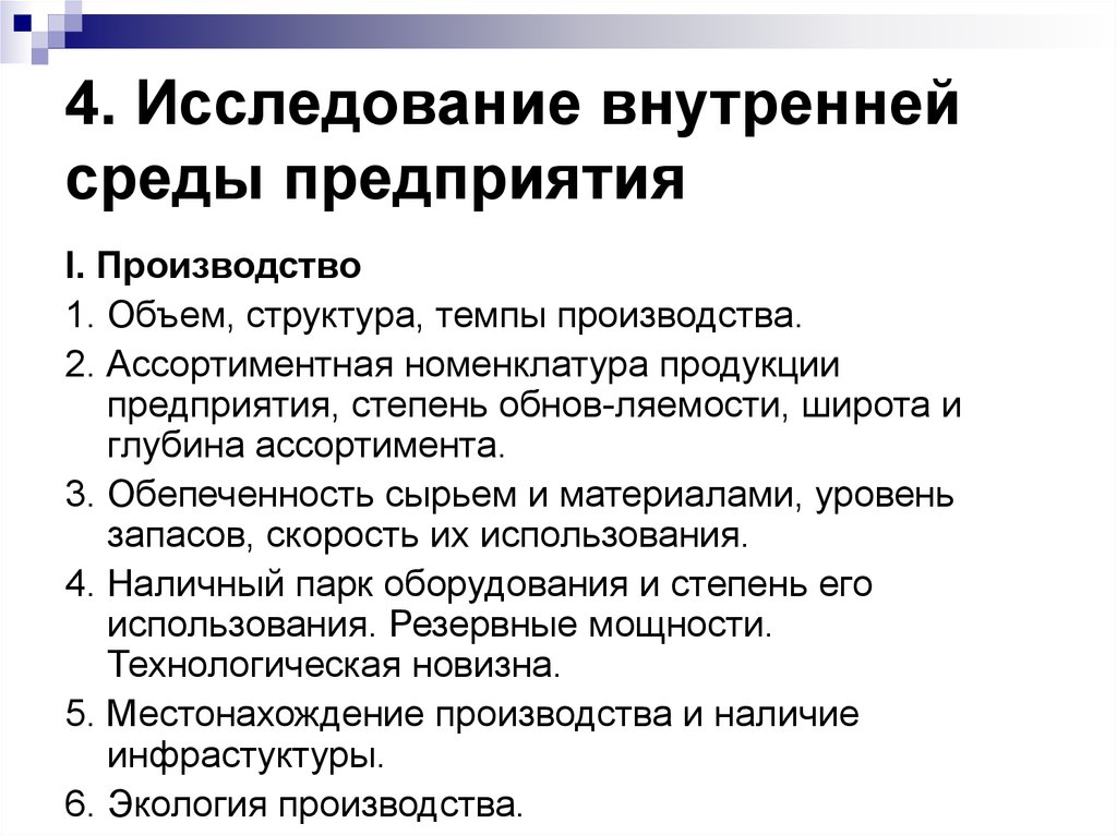 Исследуйте внутренние. Изучение внутренней среды фирмы. Изучение внутренней среды организации. Изучение внутренней среды предприятия. Анализ внутренней среды компании.