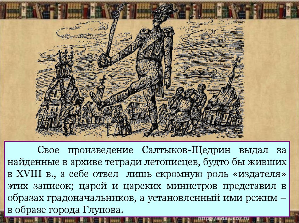 Образы градоначальников в истории одного города презентация 10 класс