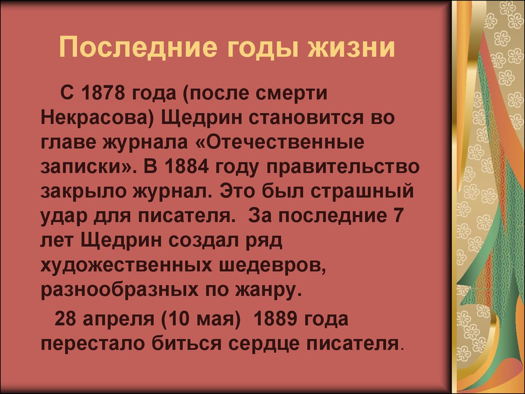 Последние годы жизни. Салтыков Щедрин последние годы жизни. Творчество р Щедрина кратко. Последние годы жизни Щедрина кратко. Сообщение о творчестве р.Щедрина..