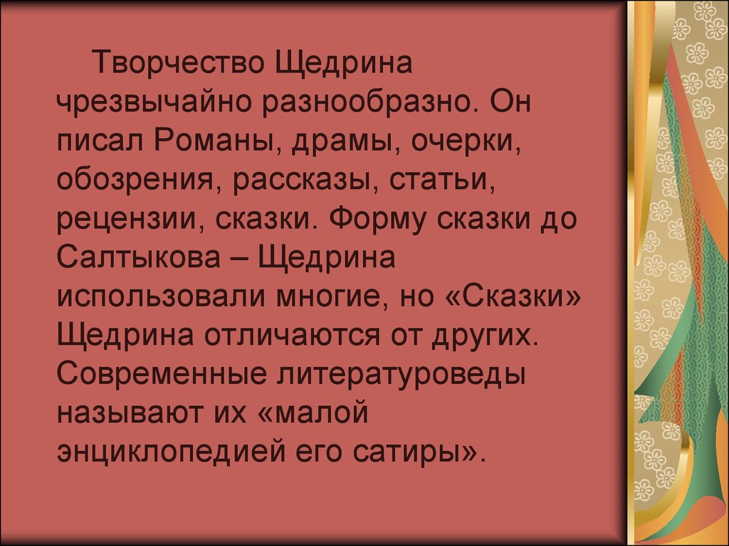 Творчество салтыкова. Творчество Салтыкова Щедрина. Щедрин творчество. Творчество Щедрина кратко. Сообщение о творчестве Щедрина.