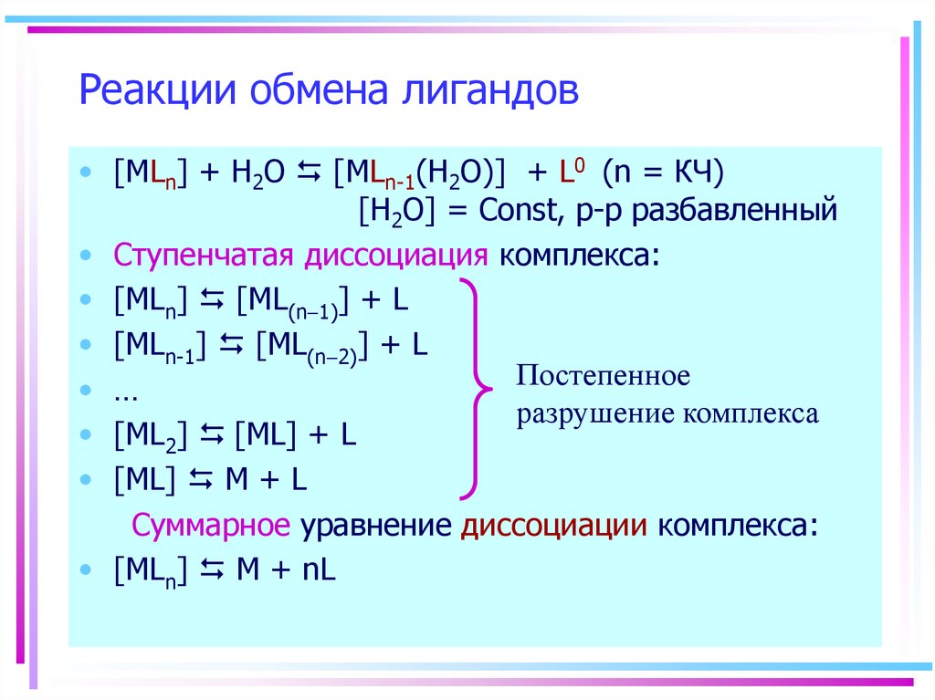 Реакции электронного обмена. Реакции обмена лигандов. Уравнение диссоциации комплексного соединения. Реакции с комплексными соединениями. Комплексные соединения в химии диссоциация.