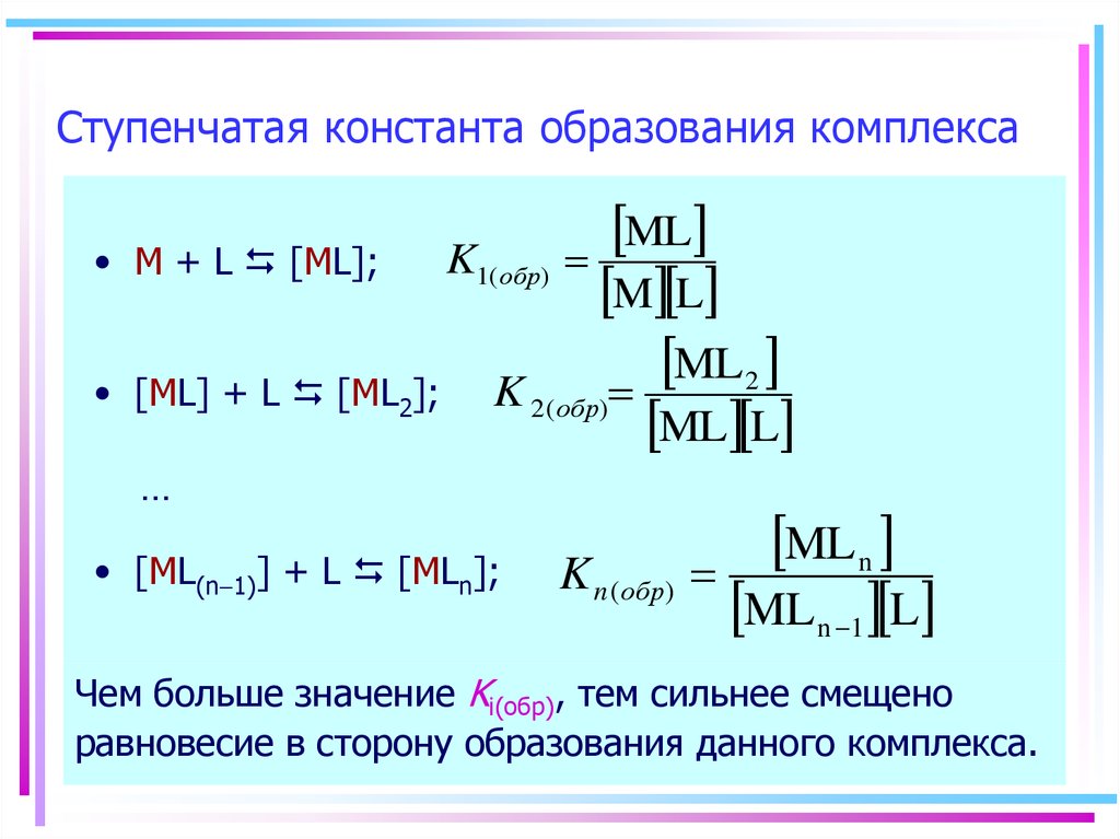 Образование комплексов. Ступенчатые константы образования комплексных соединений. Ступенчатая Константа образования комплекса. Константа образования комплексных соединений. Константа образования комплекса равна 50. Константа нестойкости.