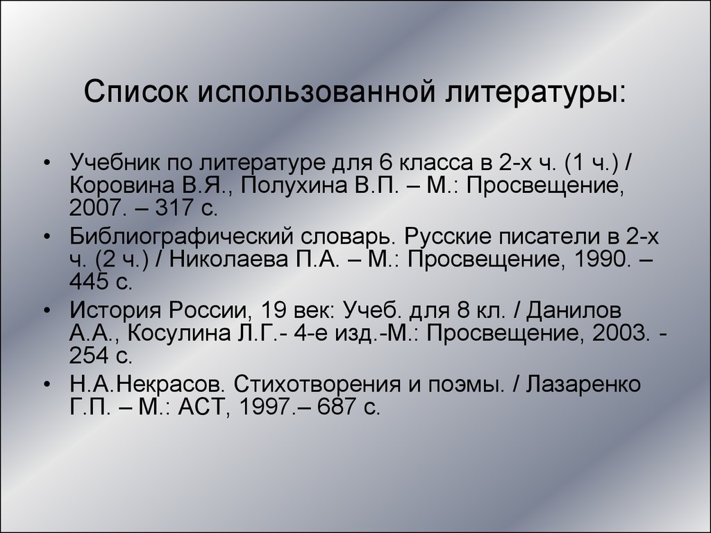 Учебник 7 класса список литературы. Список использованной литературы. Список литературы учебник. Список использования литературы. Список использованной литературы учебник.