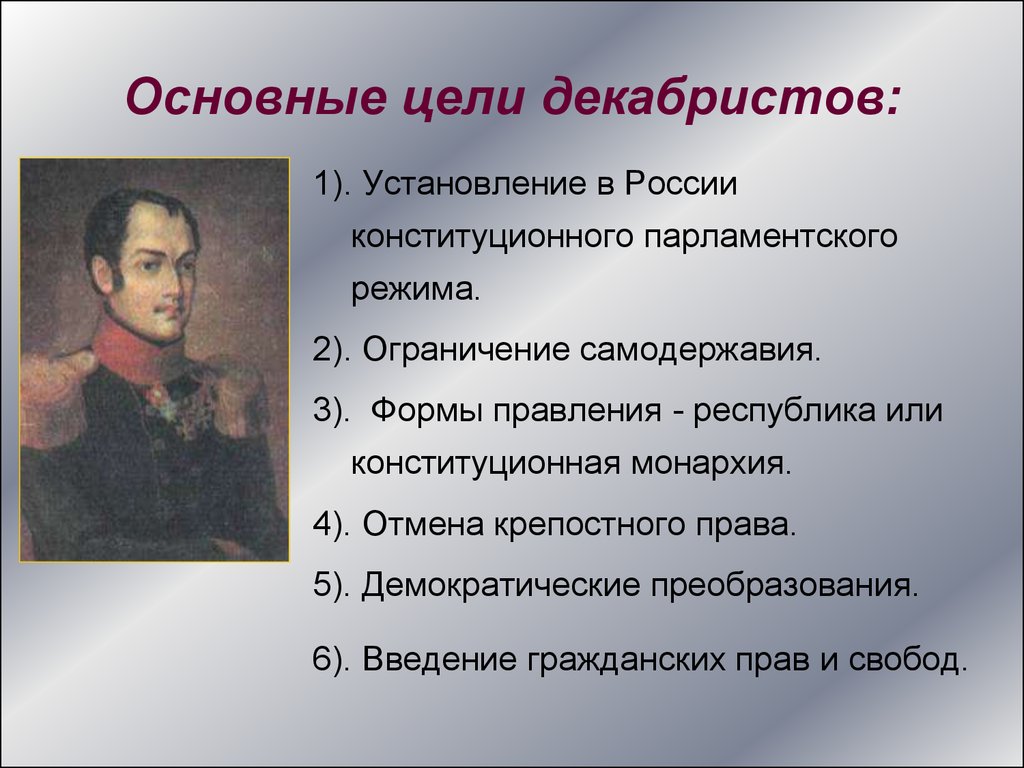 Руководители мятежей обычно. Восстание Декабристов требования восставших. Движение Декабристов цели. Основные идеи Восстания Декабристов. Требования Декабристов кратко.