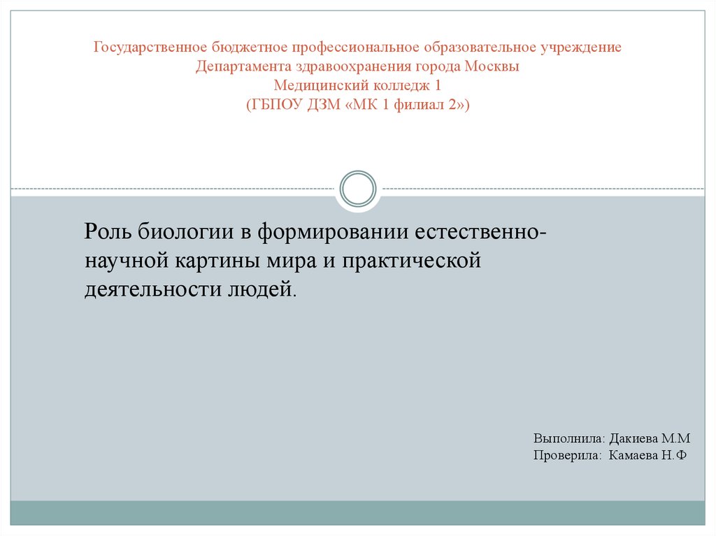 Роль биологии в формировании современной естественнонаучной картины мира