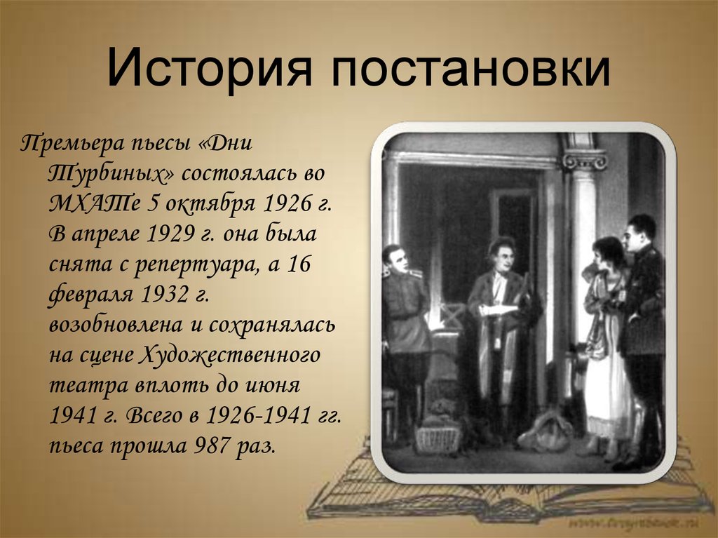 Встал рассказы. «Дни Турбиных» м. Булгакова (1926 г.). Булгаков пьеса дни Турбиных 1926. М. А. Булгаков 