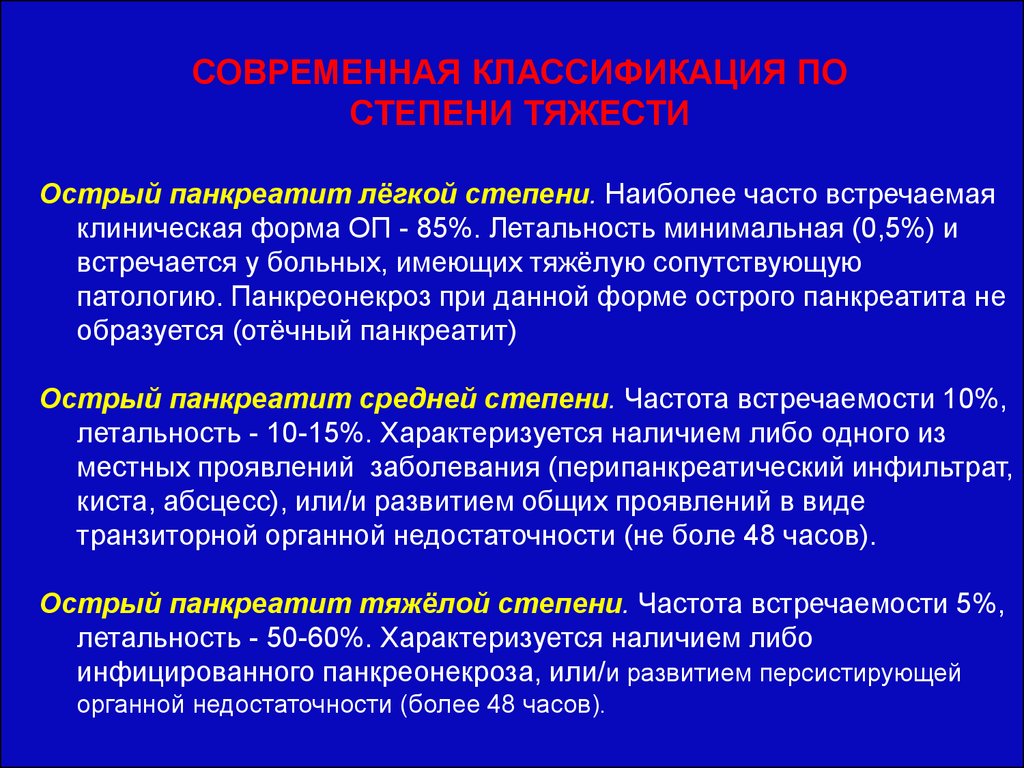 Лечение острого панкреатита. Клинические проявления острого панкреатита. Острый панкреатит средней степени тяжести. Острый панкреатит легкой степени тяжести. Степени тяжести острого панкреатита.