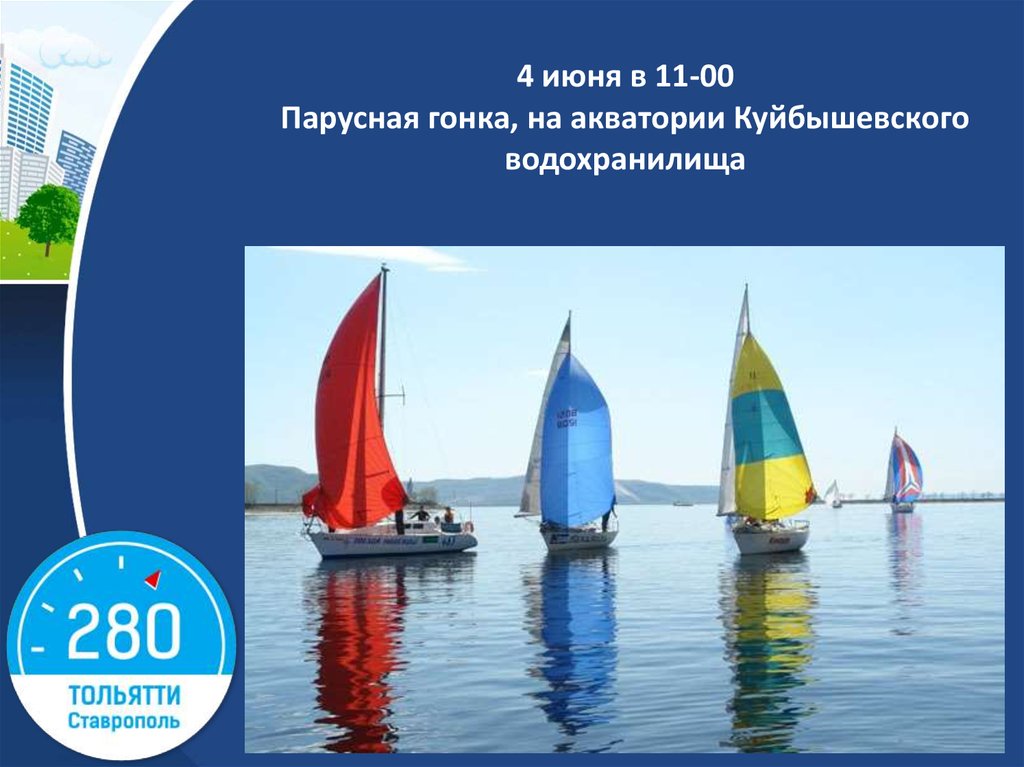 4 июня в 11-00 Парусная гонка, на акватории Куйбышевского водохранилища