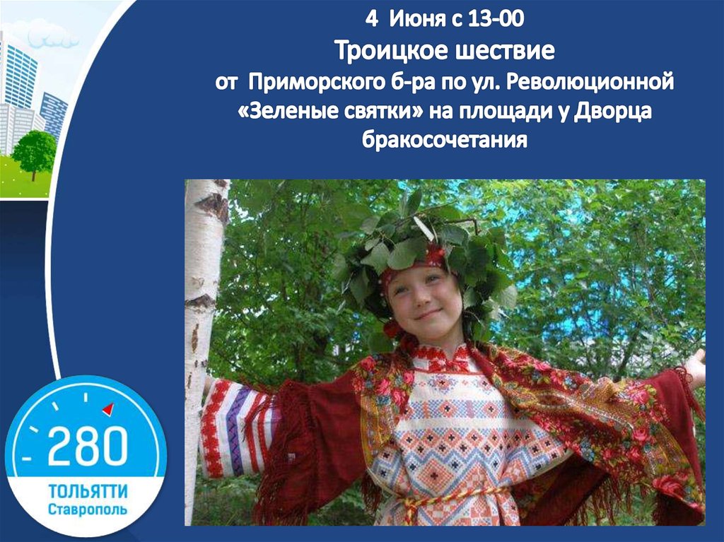 4 Июня с 13-00 Троицкое шествие от Приморского б-ра по ул. Революционной «Зеленые святки» на площади у Дворца бракосочетания