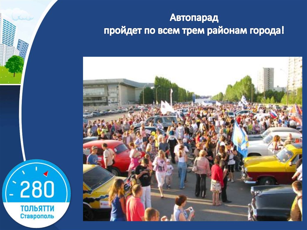 Автопарад пройдет по всем трем районам города!