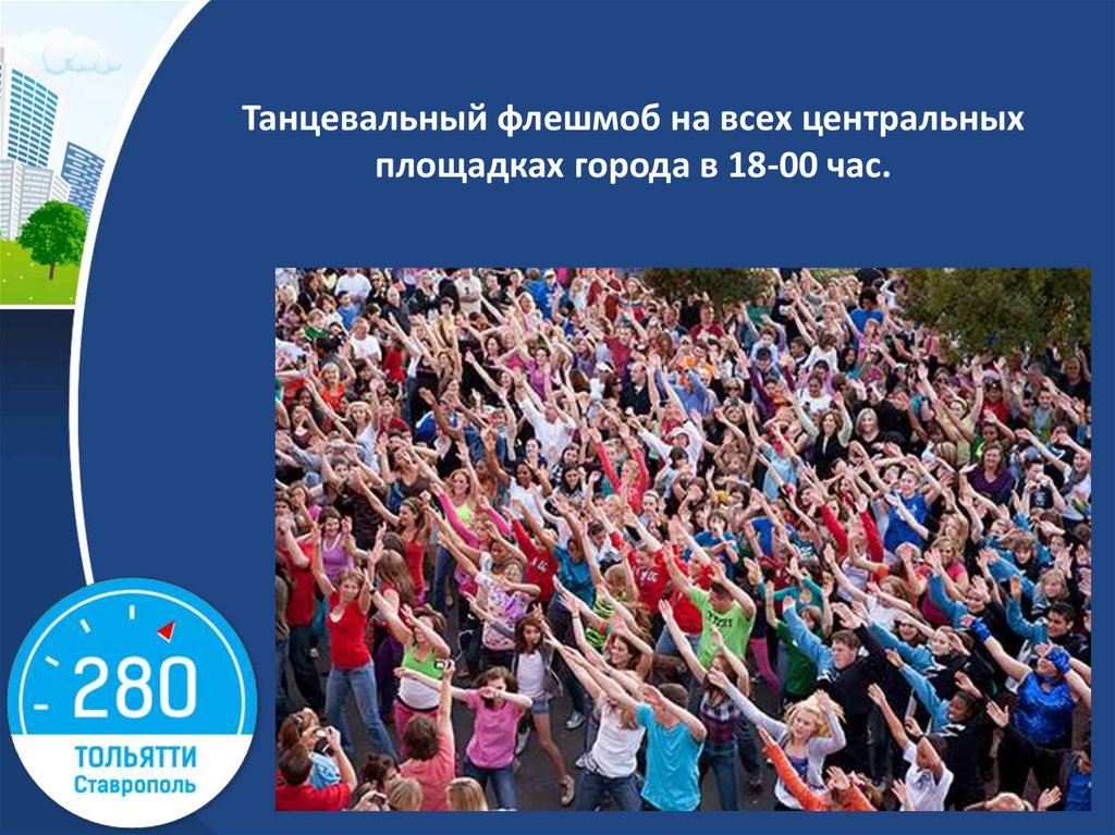 Танцевальный флешмоб на всех центральных площадках города в 18-00 час.