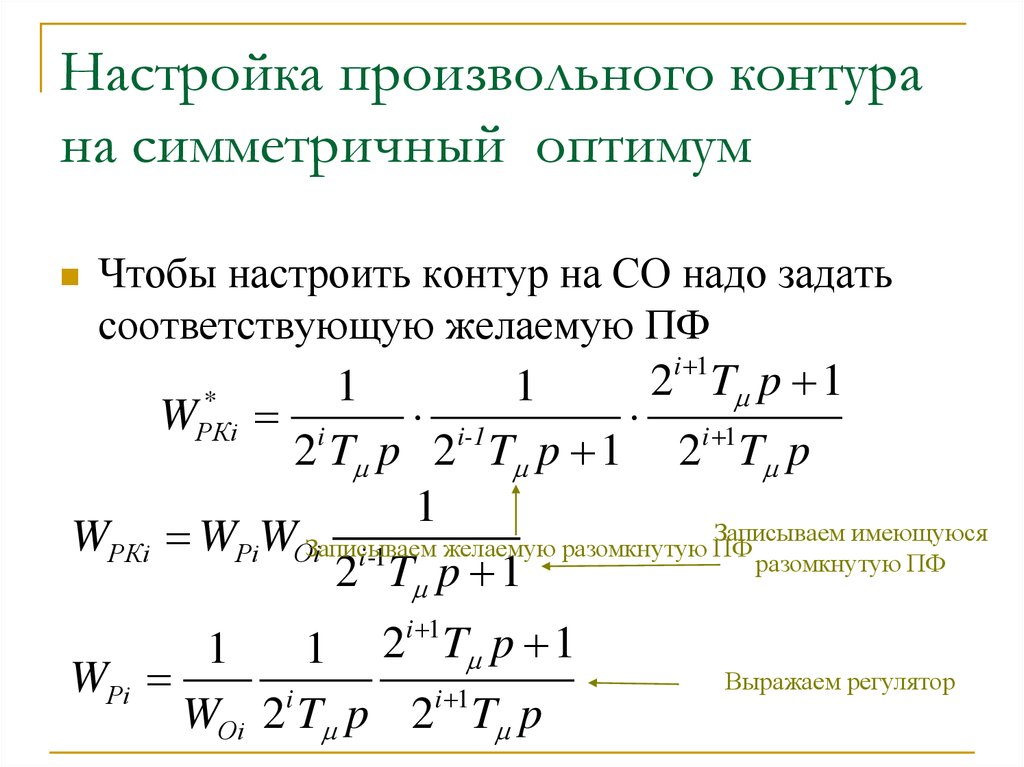 На какую длину настроен контур. Симметричный Оптимум. Настройка контура на симметричный Оптимум. Модульный и симметричный Оптимум. Настройка регулятора на технический Оптимум это.