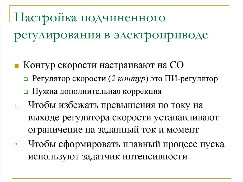 Последовательность настройки схемы подчиненного регулирования электропривода постоянного тока