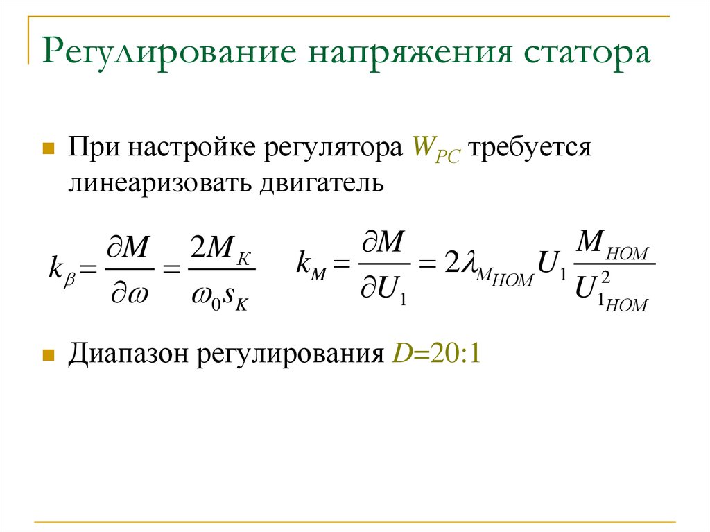 Пределы регулирования диапазон регулирования. Диапазон регулирования. Формулы для определения настроек регулятора. Регулирование напряжения. Номинальное напряжение это.