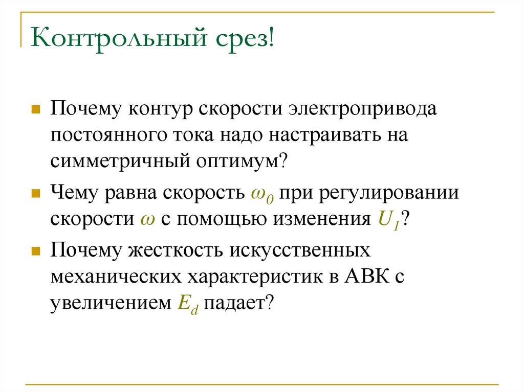 Почему n 1. Контрольный срез. Симметричный Оптимум. Контрольный срез это в психологии. Что такое контрольный срез по теме администрации.