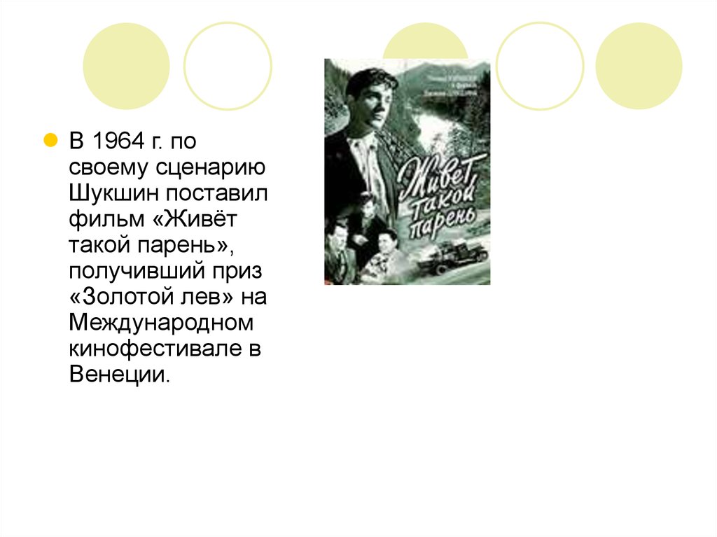 Как называют героев шукшина. Живет такой парень презентация. Живет такой парень главные герои. Приз Венецианского кинофестиваля Шукшин живет такой парень. Живет такой парень характеристика главного героя.